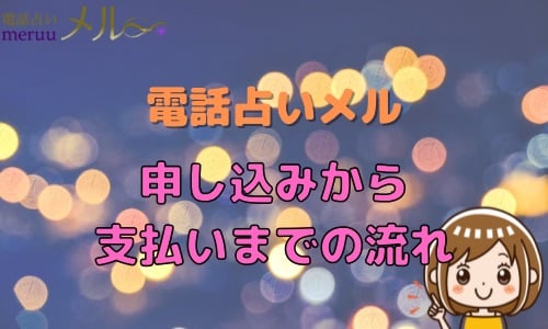 電話占いメル 申し込みから支払いまでの流れ