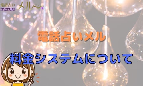 電話占いメル 料金システムについて