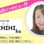 MICHIHI(みちひ)先生に独占インタビュー！四柱推命・九星気学など占術も豊富！