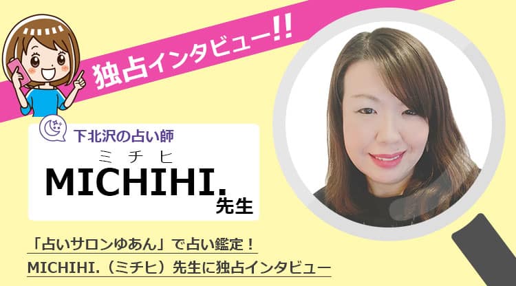 MICHIHI(みちひ)先生に独占インタビュー！四柱推命・九星気学など占術も豊富！