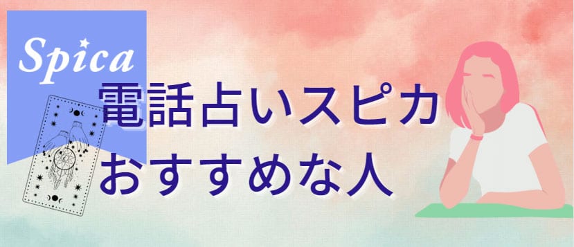 電話占いスピカがおすすめな人