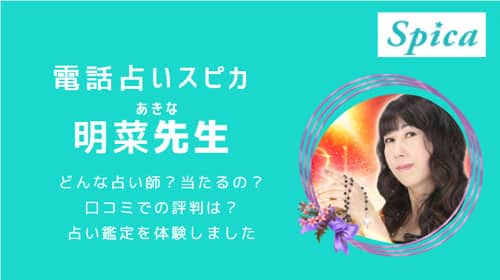 電話占いスピカの明菜(あきな)先生を徹底解剖！口コミ評価が高い当たる占い師！