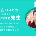 電話占いスピカの口コミで当たると評判のFereine(フェレンヌ)先生の実力について