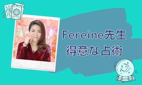 Fereine(フェレンヌ)先生の得意な占術