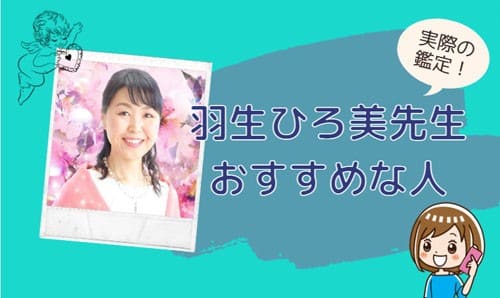 羽生ひろ美(はにゅうひろみ)先生の鑑定に向いている人