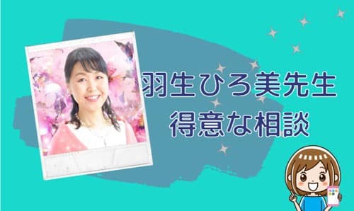 羽生ひろ美(はにゅうひろみ)先生の得意な相談内容