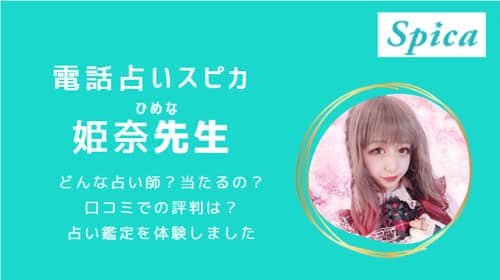 電話占いスピカで当たると評判の姫奈(ひめな)先生の口コミを調査しました！