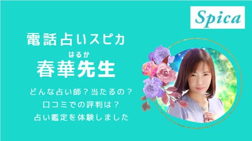 電話占いスピカの春華(はるか)先生の口コミを調べました！当たると評判