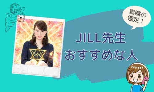 JILL(ジル)先生の鑑定に向いている人