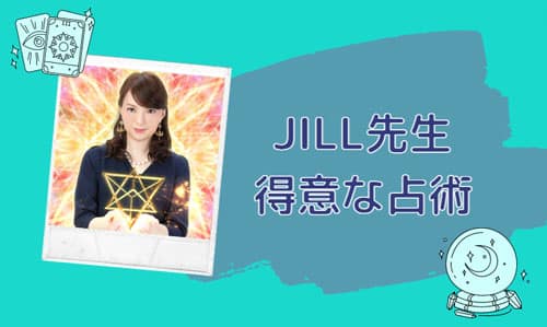 JILL(ジル)先生の得意な占術