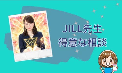 JILL(ジル)先生の得意な相談内容