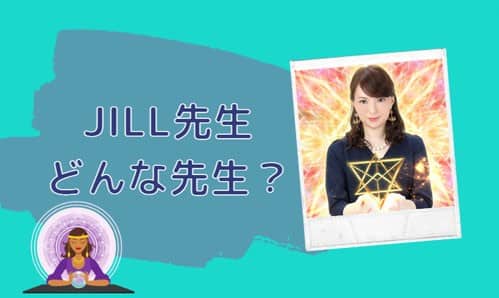 JILL(ジル)先生とは？