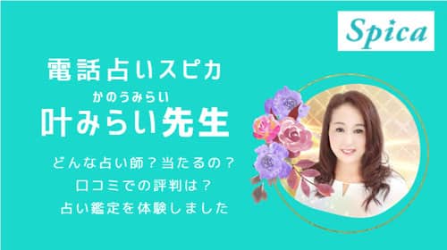 電話占いスピカの口コミでも当たると人気の叶みらい(かのう)先生の実力について