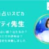 電話占いの優子(ゆうこ)先生は当たると評判！本当なのか口コミを調査しました