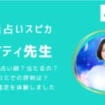 リバティ先生の実力について口コミを調べました！電話占いスピカの占い師で当たると人気