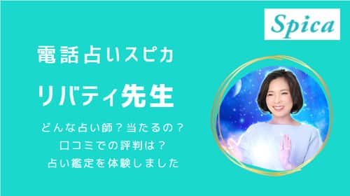 リバティ先生の実力について口コミを調べました！電話占いスピカの占い師で当たると人気