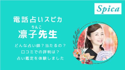 電話占いスピカで人気の凛子(りんこ)先生の得意な占術や悩みは？口コミから分かる実力も大調査！