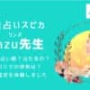 電話占いスピカの春華(はるか)先生の口コミを調べました！当たると評判