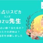 電話占いスピカの口コミでも当たると評判のRinzu(リンズ)先生の実力について