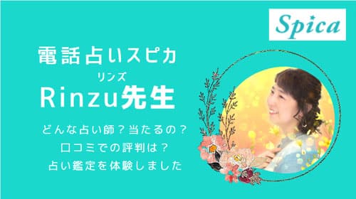 電話占いスピカの口コミでも当たると評判のRinzu(リンズ)先生の実力について