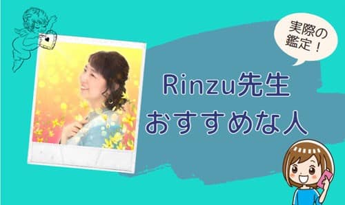 Rinzu(リンズ)先生の鑑定に向いている人