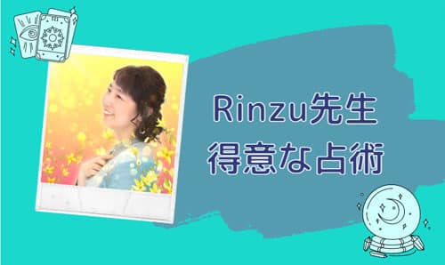 Rinzu(リンズ)先生の得意な占術
