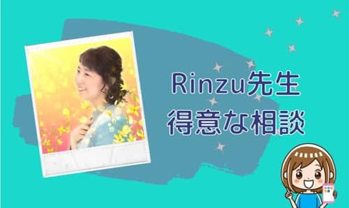 Rinzu(リンズ)先生の得意な相談内容