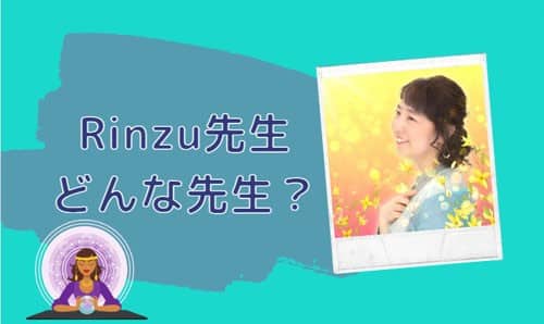 Rinzu(リンズ)先生とは？