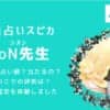 電話占いスピカのako(アコ)先生は当たるとの評判！口コミを調査しました！