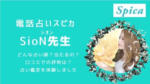 電話占いスピカのSioN(シオン)先生が当たるのか口コミや特徴を調べて検証