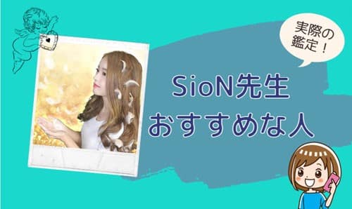 SioN(シオン)先生の鑑定に向いている人