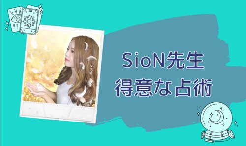 SioN(シオン)先生の得意な占術