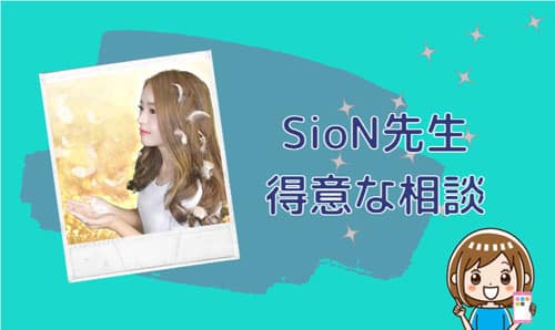 SioN(シオン)先生の得意な相談内容