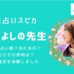 電話占いスピカの【そめいよしの先生】は当たる？占術や相談内容から口コミまで徹底調査！