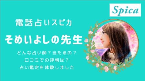 電話占いスピカの【そめいよしの先生】は当たる？占術や相談内容から口コミまで徹底調査！