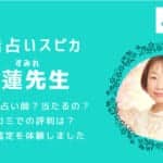 純蓮(すみれ)先生を徹底調査してみました！当たると話題の「電話占いスピカ」で口コミ評価が高い