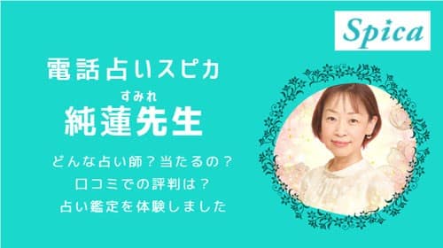 純蓮(すみれ)先生を徹底調査してみました！当たると話題の「電話占いスピカ」で口コミ評価が高い