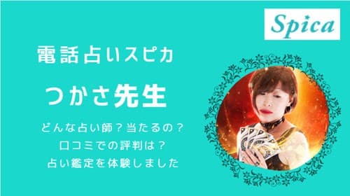 電話占いスピカのつかさ先生は当たるの？口コミを調査しました！