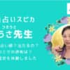 ゆい先生は当たると評判？口コミを調査しました！電話占いスピカの占術や得意相談も解説！