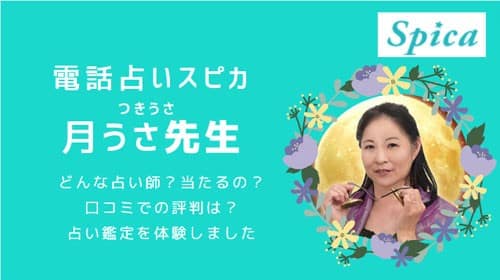 電話占いスピカで当たると評判の「月うさ（つき）先生」の占いと評判を徹底調査しました！