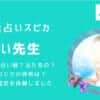 電話占いスピカで当たると評判の「月うさ（つき）先生」の占いと評判を徹底調査しました！