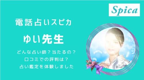 ゆい先生は当たると評判？口コミを調査しました！電話占いスピカの占術や得意相談も解説！