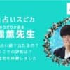 純蓮(すみれ)先生を徹底調査してみました！当たると話題の「電話占いスピカ」で口コミ評価が高い