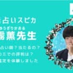 電話占いスピカの夕霧薫(ゆうぎりかおる)先生は当たるのか？評判を徹底調査して分かったこと