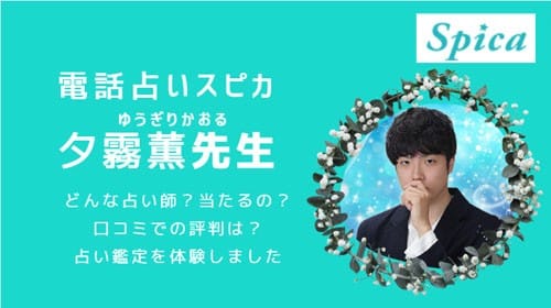 電話占いスピカの夕霧薫(ゆうぎりかおる)先生は当たるのか？評判を徹底調査して分かったこと