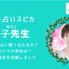 純蓮(すみれ)先生を徹底調査してみました！当たると話題の「電話占いスピカ」で口コミ評価が高い