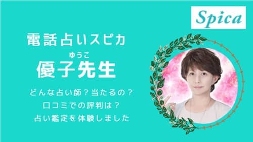 電話占いの優子(ゆうこ)先生は当たると評判！本当なのか口コミを調査しました