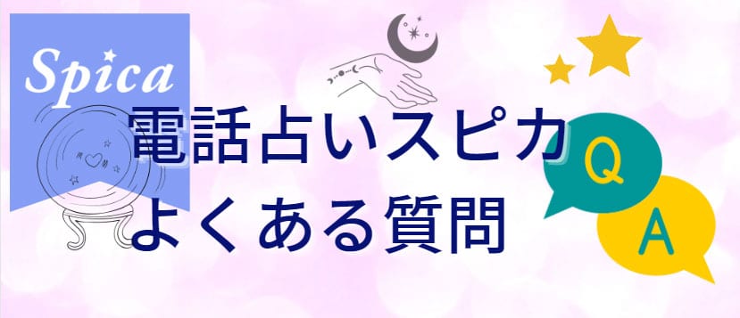 電話占いスピカのよくある質問Q＆A