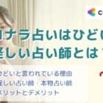 ココナラ占いの口コミ評判がひどいって本当？調査してわかったメリット・デメリット