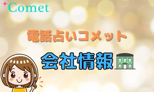 電話占いコメット 会社情報